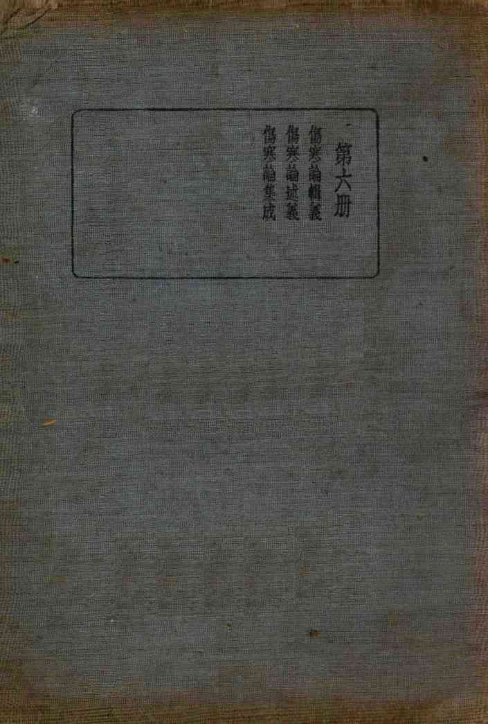 皇汉医学丛书  第6册